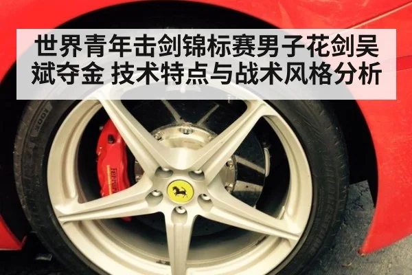 世界青年击剑锦标赛男子花剑吴斌夺金 技术特点与战术风格分析