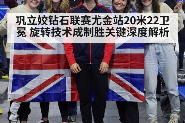 巩立姣钻石联赛尤金站20米22卫冕 旋转技术成制胜关键深度解析