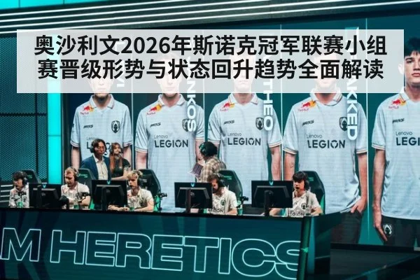 奥沙利文2026年斯诺克冠军联赛小组赛晋级形势与状态回升趋势全面解读