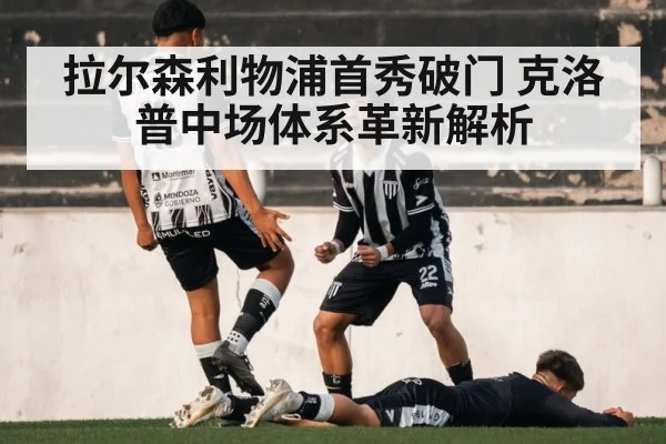 拉尔森利物浦首秀破门 克洛普中场体系革新解析