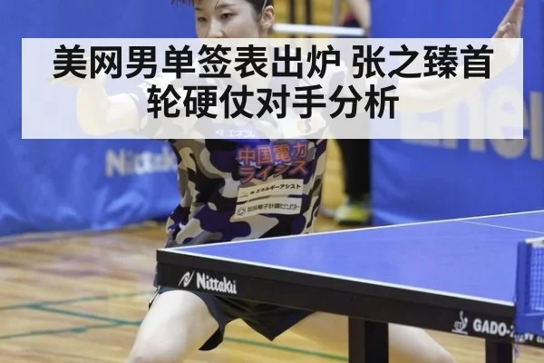 美网男单签表出炉 张之臻首轮硬仗对手分析